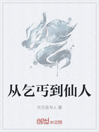 从乞丐到仙人在线阅读