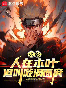 火影：人在木葉，我叫漩渦面麻