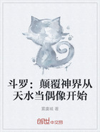 斗罗:颠覆神界从天水当偶像开始在线阅读