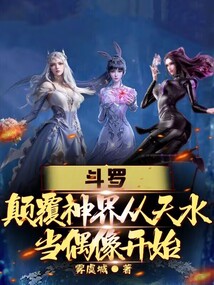 斗羅:顛覆神界從天水當偶像開始