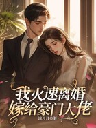 结婚三年独守空房?我火速离婚嫁给豪门大佬!在线阅读