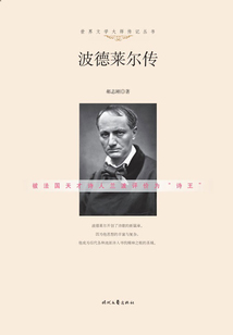 世界文學大師傳記叢書:波德萊爾傳