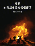 斗罗,知我双体后他们懵逼了在线阅读