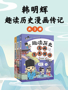 韩明辉趣读历史漫画传记(共3册)在线阅读
