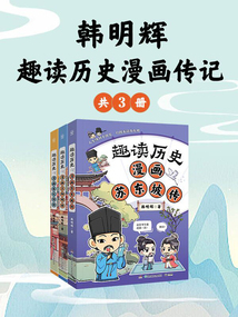 韓明輝趣讀歷史漫畫傳記（共3冊）