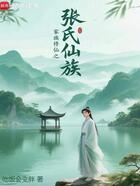 家族修仙之张氏仙族在线阅读