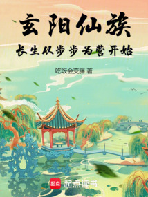 玄陽仙族：長生從步步為營開始