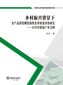 鄉村振興背景下農產品供給側結構性改革績效評價研究：以四川柑橘產業為例