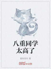 八重同學(xué)太高了