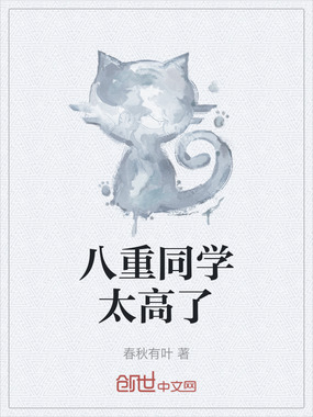 八重同学太高了在线阅读