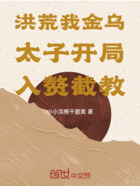 洪荒我金乌太子开局入赘截教在线阅读