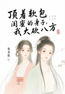 頂著軟包閨蜜的身子，我大砍八方