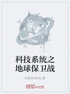 科技系统之地球保卫战在线阅读