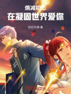 熵减初恋:在凝固世界爱你在线阅读