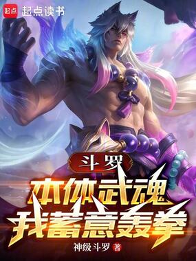 斗罗：本体武魂，我蓄意轰拳在线阅读