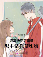 炮灰快穿走剧情，男主请你莫纠缠在线阅读