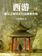 西游:修行之路从五行山救猴开始在线阅读