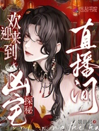 欢迎来到凶宅探秘直播间在线阅读