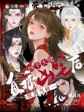 直播凶宅后，四个大佬轮流当榜一在线阅读