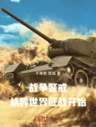 战争警戒:从异世界征战开始!在线阅读