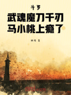 斗罗武魂魔刀千刃,马小桃上瘾了在线阅读