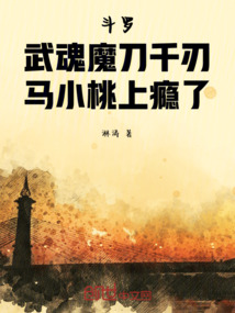 斗羅武魂魔刀千刃，馬小桃上癮了