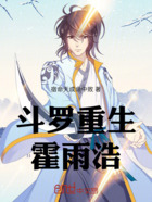 斗罗之重生霍雨浩从日月开始在线阅读