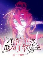 在陌生世界成为了救世主在线阅读