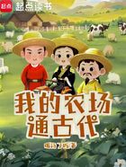 我的農(nóng)場(chǎng)通古代在線閱讀
