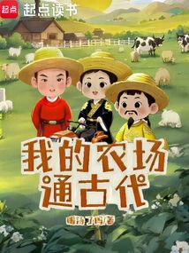 我的農(nóng)場(chǎng)通古代