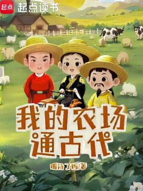 我的农场通古代在线阅读