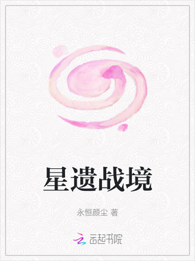 星遗战境在线阅读