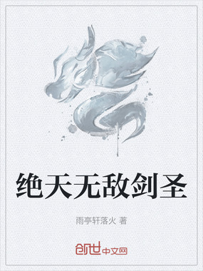 绝天无敌剑圣在线阅读