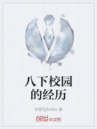 八下校園的經歷在線閱讀