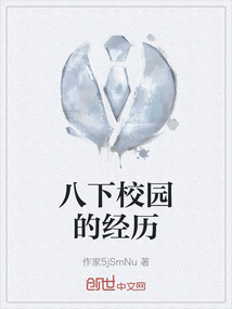 八下校園的經(jīng)歷