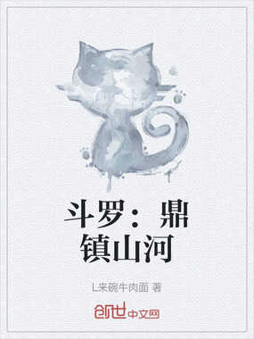 斗罗：鼎镇山河在线阅读