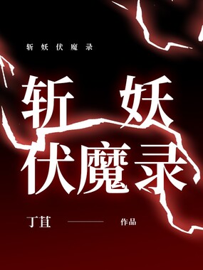 斩妖伏魔录在线阅读