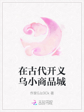 在古代开义乌小商品城在线阅读