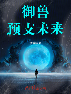 御兽:预支未来在线阅读