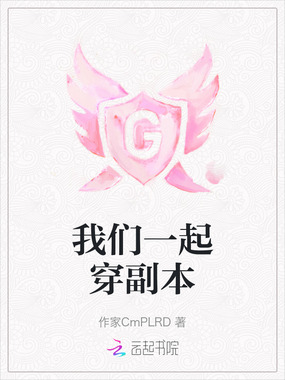 我们一起穿副本在线阅读