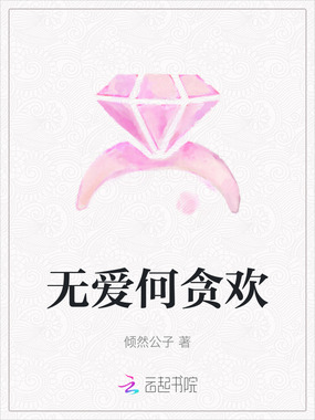 无爱何贪欢在线阅读