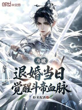 斗破：退婚当日，觉醒斗帝血脉在线阅读