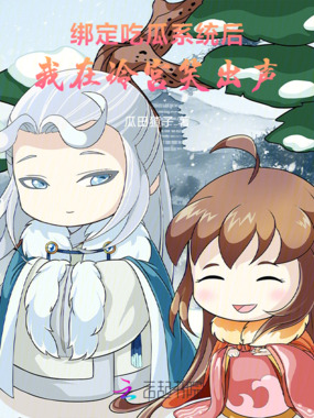 绑定吃瓜系统后，我在冷宫笑出声在线阅读