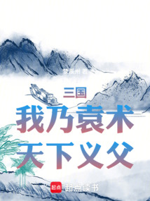 三国：我乃袁术，天下义父