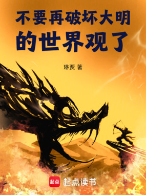 不要再破坏大明的世界观了！在线阅读