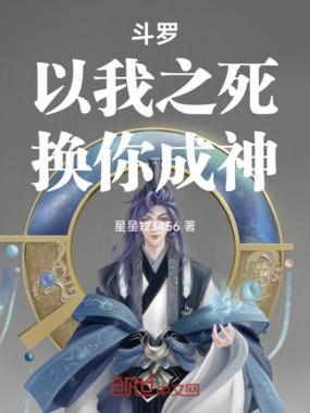 斗罗：以我之死，换你成神在线阅读