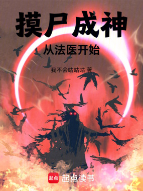 摸尸成神:从法医开始在线阅读