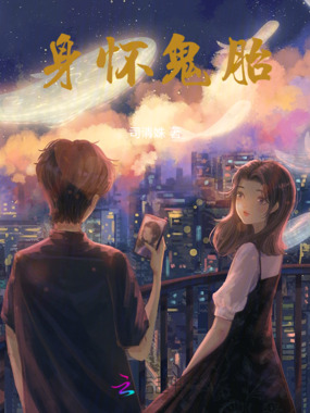 当我怀了男鬼的孩子在线阅读