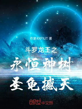 斗罗龙王之永恒神树，圣龟撼天在线阅读