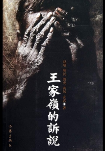 王家嶺的訴說